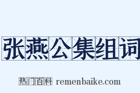 张燕公集组词是什么意思的图片